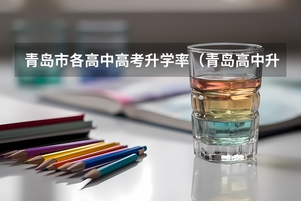 青岛市各高中高考升学率（青岛高中升学率排名）