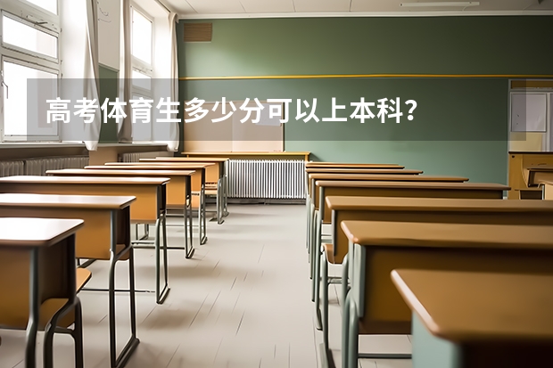 高考体育生多少分可以上本科？