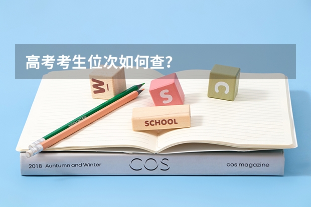 高考考生位次如何查?