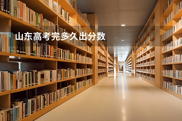 山东高考完多久出分数