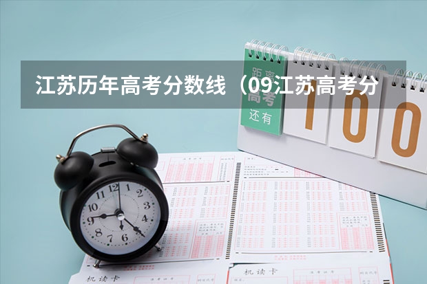 江苏历年高考分数线（09江苏高考分数段）