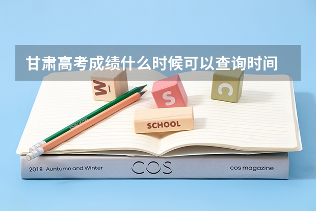 甘肃高考成绩什么时候可以查询时间