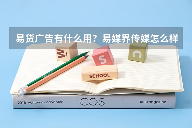 易货广告有什么用?易媒界传媒怎么样?