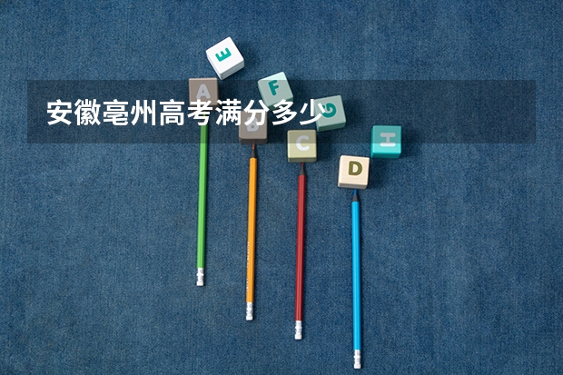 安徽亳州高考满分多少