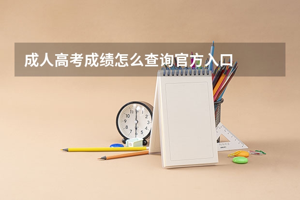 成人高考成绩怎么查询官方入口
