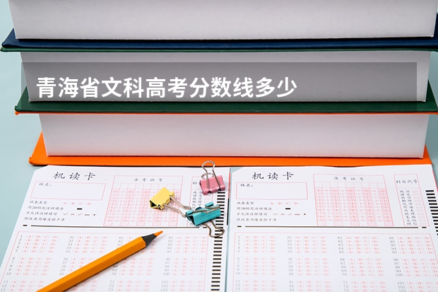 青海省文科高考分数线多少