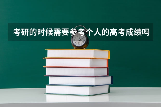 考研的时候需要参考个人的高考成绩吗？