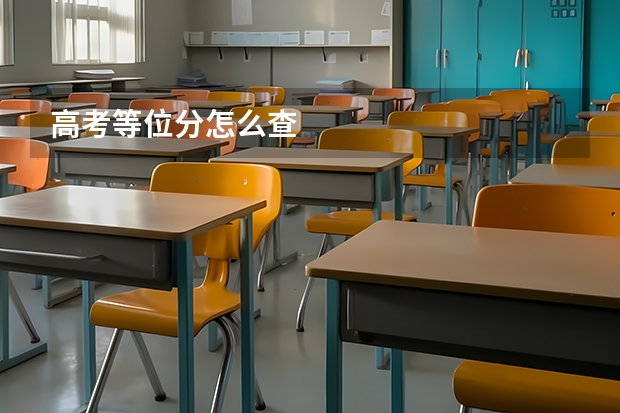 高考等位分怎么查