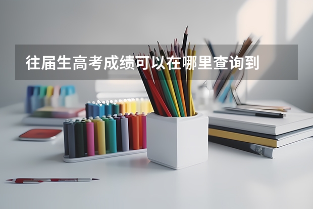 往届生高考成绩可以在哪里查询到