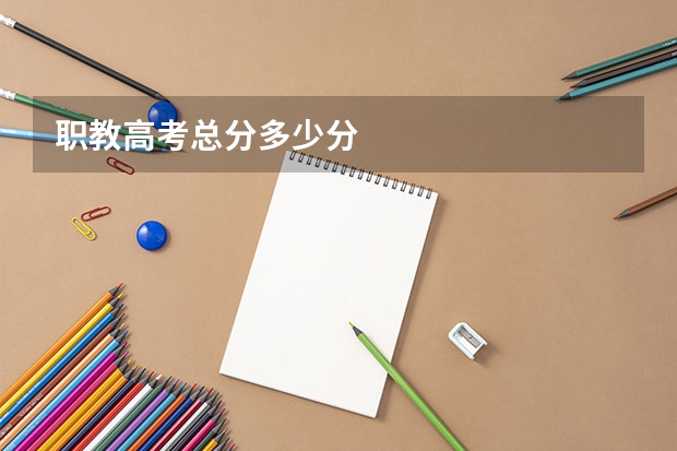 职教高考总分多少分