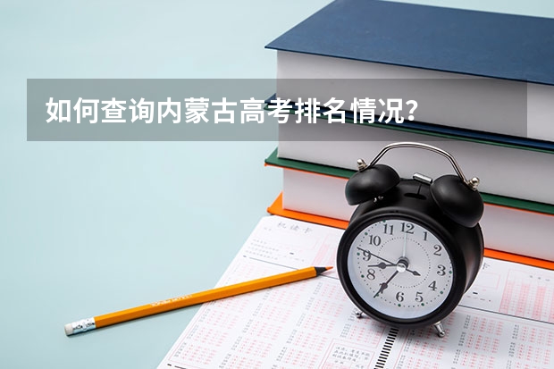如何查询内蒙古高考排名情况？