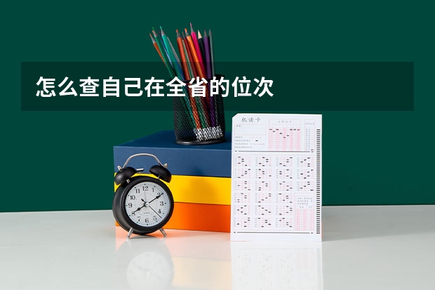 怎么查自己在全省的位次