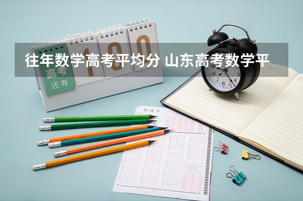 往年数学高考平均分 山东高考数学平均成绩