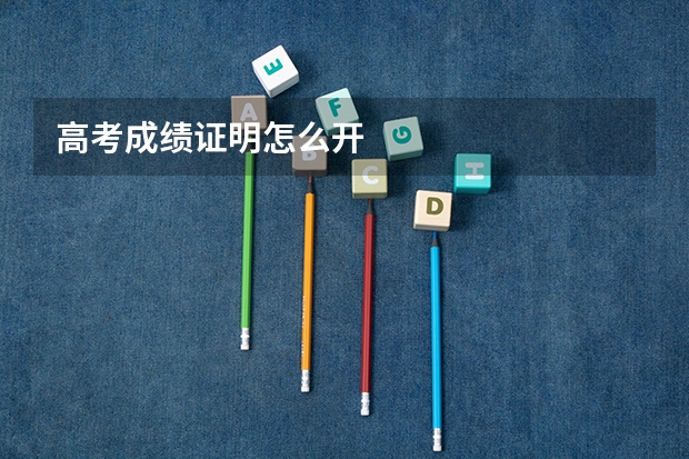 高考成绩证明怎么开