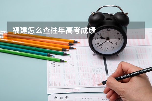 福建怎么查往年高考成绩
