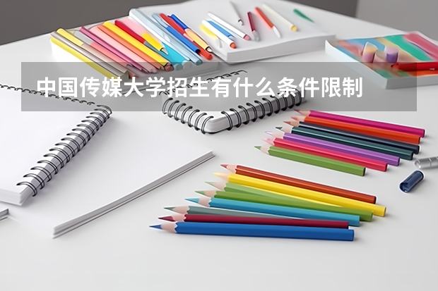 中国传媒大学招生有什么条件限制