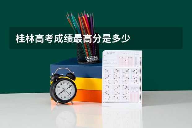 桂林高考成绩最高分是多少