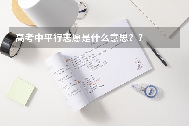 高考中平行志愿是什么意思？？