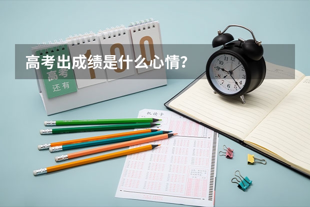 高考出成绩是什么心情？