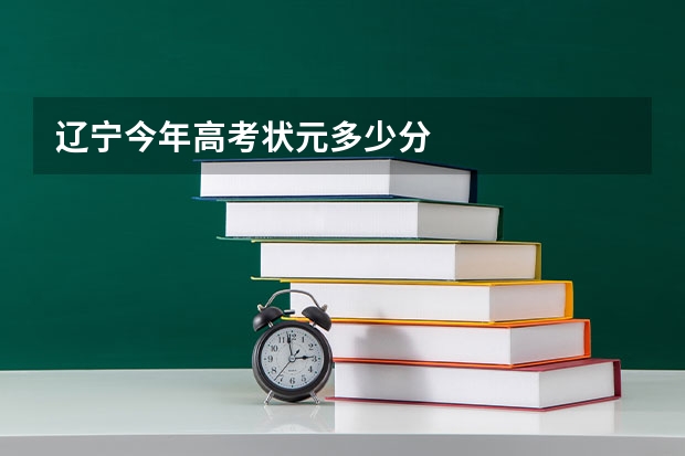 辽宁今年高考状元多少分
