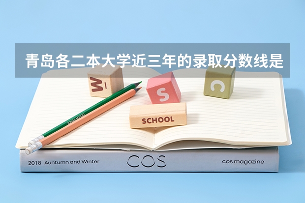青岛各二本大学近三年的录取分数线是多少? 我是山东考生明年就高考了。平时成绩一般,希望去青岛上大学