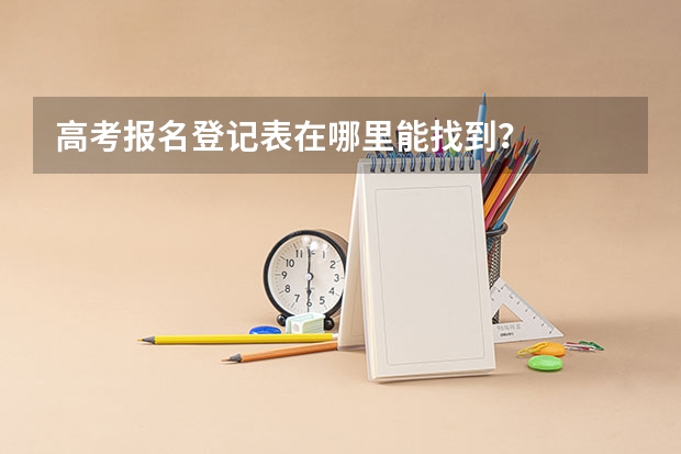 高考报名登记表在哪里能找到？