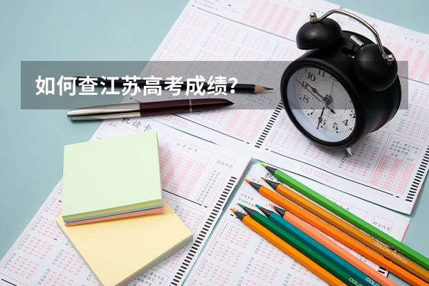 如何查江苏高考成绩?