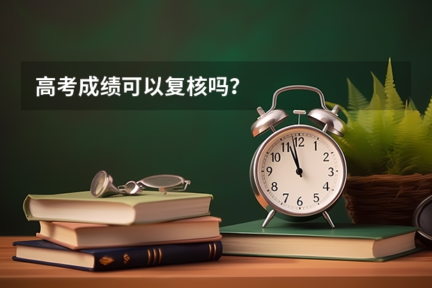 高考成绩可以复核吗？