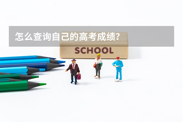 怎么查询自己的高考成绩？
