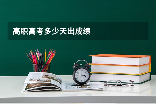 高职高考多少天出成绩