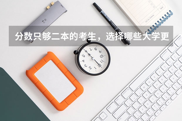 分数只够二本的考生，选择哪些大学更合适？填志愿时要注意哪几点？