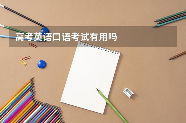 高考英语口语考试有用吗