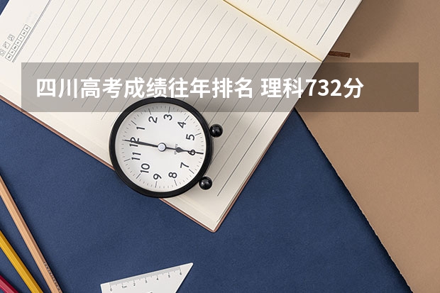 四川高考成绩往年排名 理科732分!四川第一名,打破四川高考历史最高分?
