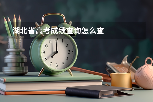 湖北省高考成绩查询怎么查