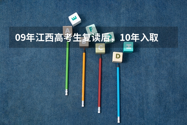 09年江西高考生复读后，10年入取分数会比应届高吗?