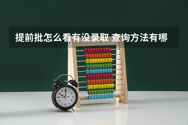 提前批怎么看有没录取 查询方法有哪些