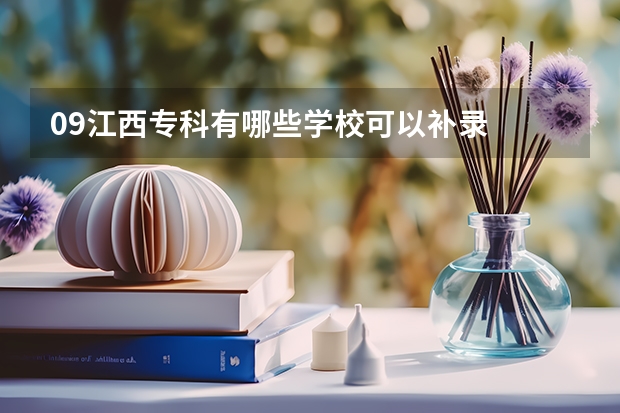 09江西专科有哪些学校可以补录