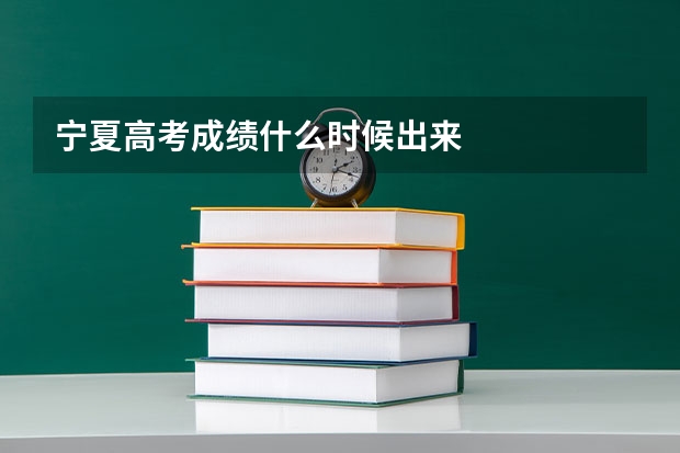 宁夏高考成绩什么时候出来