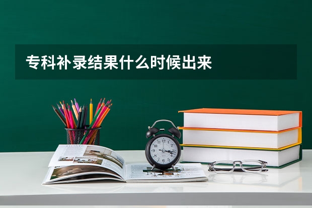 专科补录结果什么时候出来