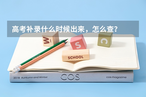 高考补录什么时候出来，怎么查？