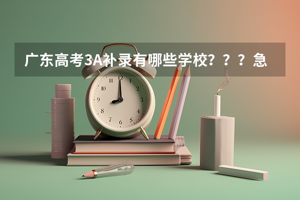 广东高考3A补录有哪些学校???急急急