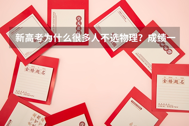 新高考为什么很多人不选物理？成绩一般该不该选物理？