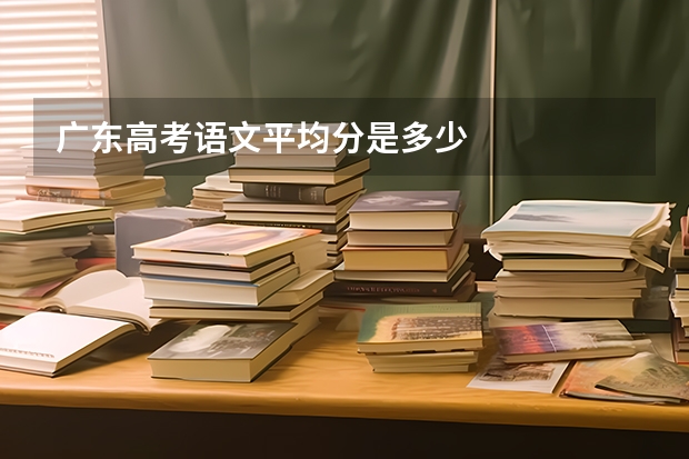 广东高考语文平均分是多少