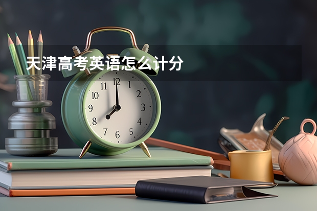 天津高考英语怎么计分