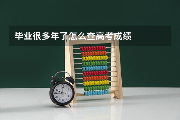 毕业很多年了怎么查高考成绩
