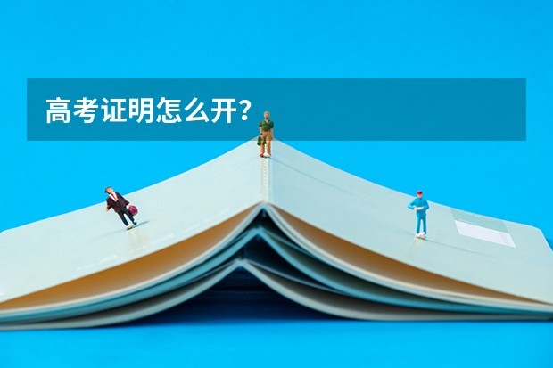 高考证明怎么开？