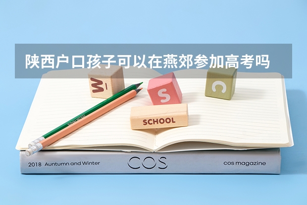 陕西户口孩子可以在燕郊参加高考吗