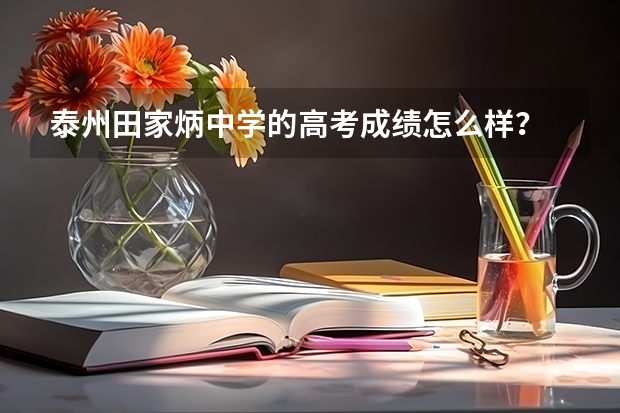 泰州田家炳中学的高考成绩怎么样？