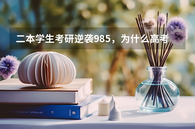 二本学生考研逆袭985，为什么高考却不能呢？