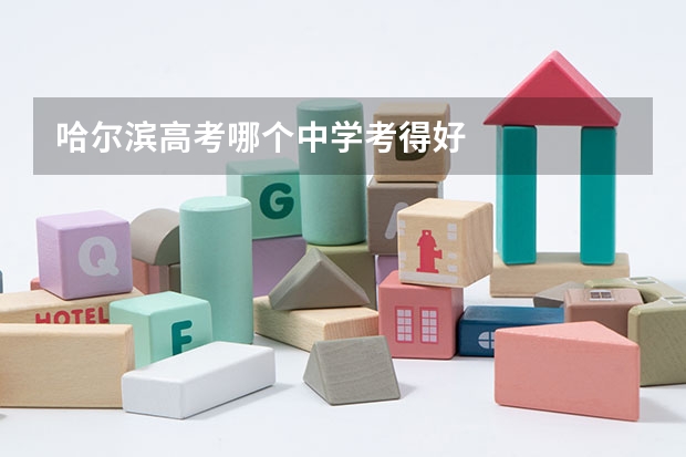 哈尔滨高考哪个中学考得好